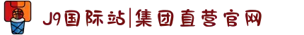 J9国际站|集团直营官网